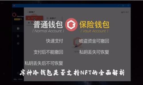 库神冷钱包是否支持NFT的全面解析