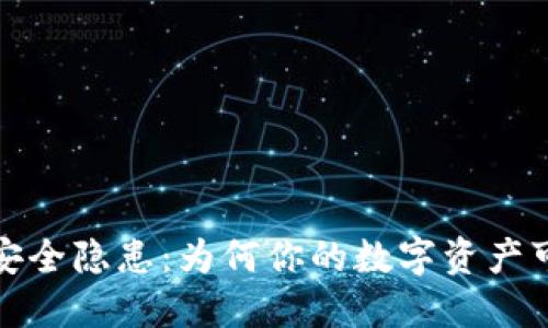 冷钱包安全隐患：为何你的数字资产可能被盗