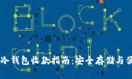 比特币冷钱包收款指南：安全存储与便捷交易