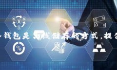 电子冷钱包是一种用于加密货币存储的安全设备