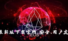 探索C币钱包最新版下载官网：安全、用户友好与