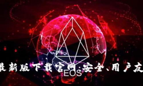 探索C币钱包最新版下载官网：安全、用户友好与未来展望