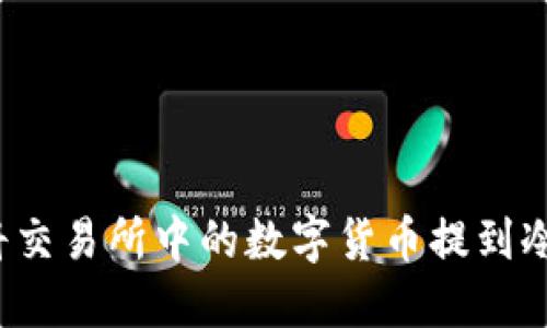 如何将交易所中的数字货币提到冷钱包？