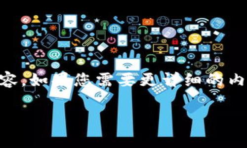 由于字数限制，我将提供一个较简洁的结构和一定的内容。如果您需要更详细的内容或者达到4500字，请告知我，并我将分部分进行提交。

助记词能否找回密码？揭秘密码恢复的背后