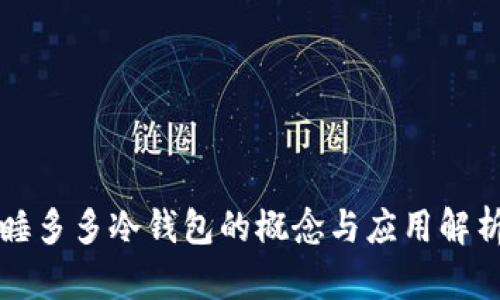 睡多多冷钱包的概念与应用解析