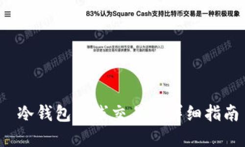  冷钱包离线交易的详细指南