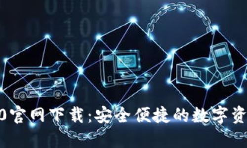 IM钱包 1.0官网下载：安全便捷的数字资产管理平台