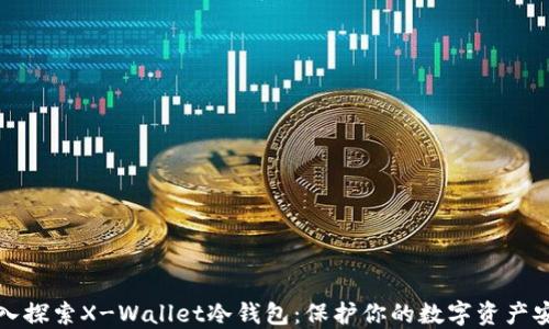 
深入探索X-Wallet冷钱包：保护你的数字资产安全