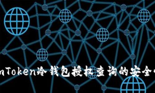 深入探讨imToken冷钱包授权查询的安全性与实用性