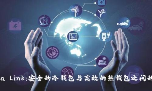  Reva Link：安全的冷钱包与高效的热钱包之间的桥梁