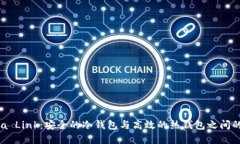  Reva Link：安全的冷钱包与高效的热钱包之间的桥