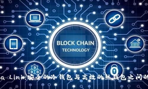  Reva Link：安全的冷钱包与高效的热钱包之间的桥梁