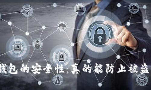 冷钱包的安全性：真的能防止被盗吗？