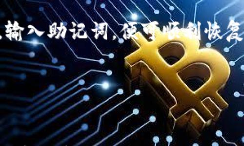 

以太坊冷钱包imToken的全方位解析及其在区块链中的应用

关键词

冷钱包, imToken, 区块链

---

前言

在加密货币迅猛发展的今天，安全性成为数字资产管理的重要因素。以太坊作为最具潜力的区块链平台之一，提供了许多去中心化的应用和智能合约。然而，随着数字资产的普及，用户面临越来越多的安全挑战。冷钱包作为一种安全的数字资产存储方式，其重要性不言而喻。imToken是当前市场上颇受欢迎的以太坊冷钱包之一，本文将全面探讨以太坊冷钱包imToken的特点及其在区块链中的应用。


什么是冷钱包？

冷钱包是指将加密货币的私钥离线存储的一种钱包形式。与热钱包相对，冷钱包的安全性更高，因为它不会直接连接互联网，从而降低了黑客攻击的风险。冷钱包的一种常见形式是硬件钱包，但软件钱包，如imToken，也提供了一种相对安全的解决方案。

在冷钱包中，私钥的生成和存储都不会在联网设备上进行，这意味着即使设备被入侵，攻击者也无法获取存储在冷钱包中的数字资产。冷钱包适合长期存储大量加密货币，尤其是那些不常交易的资产。


imToken简介

imToken是一款多链钱包，旨在为用户提供安全、便捷的数字资产管理解决方案。imToken不仅支持以太坊及其各种代币，还支持其他主流区块链如比特币EOS等。它不仅是钱包，更是一个提供去中心化应用（Dapp）的平台，用户可以直接在钱包内使用各种去中心化应用。

imToken的界面友好，操作简单，即使是初学者也可以迅速掌握。此外，它还提供了多种安全保障机制，如助记词备份、密码锁定、指纹识别等，进一步确保用户的资产安全。


imToken的安全机制

imToken的安全设计非常全面，其核心在于私钥的安全管理。imToken将用户的私钥存储在本地设备中，而不与任何服务器共享。这种设计确保了用户的资产在任何情况下都不会被泄露。同时，imToken采用了AES-256的加密技术对私钥进行加密，提升了安全性。

此外，imToken还提供了助记词备份功能，使用户能够方便地恢复钱包。用户在创建钱包时会生成一个助记词，并提示用户妥善保存。这一举措有效降低了因设备丢失或损坏而导致的资产损失风险。


imToken的使用体验

imToken的用户体验非常友好，即使是新手用户也可以在短时间内学会使用。用户可以通过简单的步骤创建钱包，存储和管理他们的数字资产。

钱包首页清晰展示了用户的资产总览，用户可以轻松查看各类资产的余额及其变化情况。除了基本的发送和接收功能，imToken还提供了一些高级功能，例如一键交易、Dapp浏览器等，让用户的数字资产管理更加便捷高效。


如何确保imToken的安全使用？

尽管imToken具有出色的安全设计，但用户仍需采取一些额外措施以确保安全。首先，用户应认真保管助记词，一旦丢失，便无法找回钱包中的数字资产。建议将助记词写在纸上，存放在安全的地方，避免保存在易被攻击的云端或设备上。

其次，用户在连接网络时应确保使用安全网络，避免使用公共Wi-Fi进行交易。此外，定期更新钱包应用的版本，以确保使用到最新的安全功能和漏洞修复，也是十分重要的。


imToken支持的功能与服务

imToken不仅仅是一款钱包，它同时提供了一系列丰富的功能和服务。例如，用户可以在钱包内直接访问去中心化交易所（DEX）进行交易，这些交易所提供了更高的交易自由度和去中心化的平台保障，用户无需担心中心化交易所的安全问题。此外，imToken的Dapp浏览器可供用户探索和使用各类去中心化应用，例如借贷、Yield Farming、NFT等。

imToken对用户而言，无疑提供了一个综合性的数字资产管理环境。用户不仅可以安全存储资产，还能高效地参与到区块链生态中。


常见问题解答

h41. imToken的冷钱包具有哪些优点？/h4

imToken冷钱包的优点包括：首先，其私钥存储在用户设备中，不在线，因此能够有效抵御黑客攻击。第二，imToken支持多链资产，不仅支持以太坊，还支持比特币、EOS等，非常方便用户的多元化投资需求。第三，用户体验优秀，简单易用，使得即使是新手也能迅速上手使用。第四，imToken提供了一系列丰富的功能，如Dapp访问、去中心化交易等，满足用户的多种需求。最后，imToken的安全性设计带来了更高的安全保障，极大地降低了用户资产面临的风险。


h42. 使用imToken时需要注意哪些安全事项？/h4

使用imToken时，用户应注意以下几点安全事项：首先，保护好自己的助记词，一旦丢失，将无法找回任何资产。其次，定期更新imToken应用，以确保使用最新的安全技术和功能。第三，确保在安全的网络环境下进行交易，避免公共Wi-Fi的风险。此外，开启钱包的密码保护和指纹识别等功能，进一步提升安全措施。最后，了解钱包的各项功能和服务，合理利用以避免潜在的安全隐患。


h43. imToken冷钱包如何与其他冷钱包相比？/h4

相比于其他冷钱包，imToken在用户友好性上有显著优势。用户可以直接在手机上管理资产，无需携带实体设备。相较于硬件钱包，imToken的使用更加灵活，同时也不失安全性。imToken还支持多种数字资产，满足了大多数用户的需求。此外，imToken的功能丰富，用户不仅可以存储资产，还能参与去中心化应用的使用，真正实现“一站式”数字资产管理。


h44. imToken的技术支持与服务保障如何？/h4

imToken为用户提供了全面的技术支持，用户可以通过官方客服、社区论坛等多种渠道获取帮助。此外，imToken定期进行安全审计，确保用户资产的安全。从用户反馈来看，其客服响应迅速，能够及时处理用户的问题和疑虑。这些保障措施使用户在使用imToken时更加放心，显著提升了用户的体验。


h45. 如何备份和恢复imToken钱包？/h4

备份imToken钱包非常简单，用户在创建钱包时，会生成助记词。用户应妥善保存这一助记词，贴心的是，imToken会提示用户在创建过程中的备份方式。当需要恢复钱包时，只需在imToken登录界面选择“恢复钱包”，输入助记词，便可顺利恢复。同时，用户在恢复钱包前，应确保设备安全并下载官方应用，避免使用钓鱼网站或仿冒应用。


结论

作为一款优秀的以太坊冷钱包，imToken凭借其出色的安全性、用户友好度和丰富的功能，成为广大加密货币用户的首选。虽然使用数字资产存在一定风险，但通过imToken的安全设计和用户自我保护措施，可以在享受数字货币世界的同时，有效保障自己的资产安全。希望越来越多的用户能够了解并正确使用冷钱包，为自己的数字资产妥善保驾护航。
