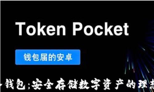 
UTP冷钱包：安全存储数字资产的理想选择