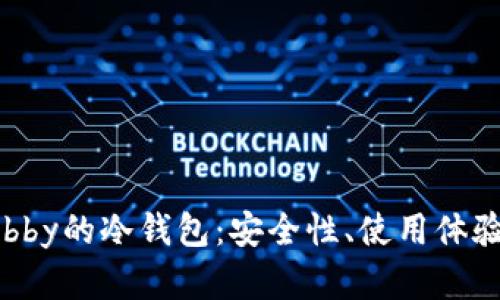 深入探讨Bobby的冷钱包：安全性、使用体验与未来发展