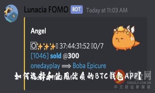 如何选择和使用优质的BTC钱包APP？