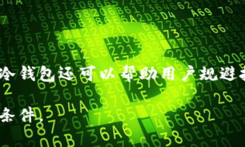 /冷钱包到期了，如何安全迁移资产？/  
冷钱包, 数字资产, 安全迁移/guanjianci  

冷钱包到期了，如何安全迁移资产？

在数字资产的管理中，冷钱包作为一种重要的存储方式，为用户提供了良好的安全性和便利性。然而，冷钱包并不是永久的，它们通常有期限，以确保安全性和及时更新。因此，当冷钱包到期时，用户需要采取恰当的措施来安全地迁移自己的数字资产，避免可能的损失。本文将深入探讨冷钱包到期后用户应该如何安全迁移资产，并提供一些实用的建议和最佳实践。

### 什么是冷钱包？
冷钱包是指一种不连接互联网的数字资产存储方式。与热钱包（连接互联网的钱包）相比，冷钱包通常被认为更加安全，因为它们不容易受到黑客攻击。冷钱包有多种形式，包括硬件钱包、纸钱包和其他离线存储方式。由于冷钱包能够有效隔绝网络风险，许多用户选择将大部分数字资产存储在此类钱包中，以确保其安全性。

### 冷钱包到期的原因
冷钱包到期主要是由于以下原因：
ul
  listrong安全性考量：/strong冷钱包通常建议定期更新，以防止潜在的安全漏洞或技术过时。/li
  listrong新技术的出现：/strong随着区块链技术的发展，新的和改进的钱包可能会面世，用户可能需要迁移到更安全或更方便的新产品。/li
  listrong资产管理：/strong用户可能需要重新评估自己的投资组合，决定是否需要迁移资产，以适应市场变化。/li
/ul

### 如何安全迁移资产
安全迁移资产的过程需要谨慎，下面是一些步骤和建议：

#### 1. 选择适合的冷钱包
在迁移资产之前，用户需要选择一个新的冷钱包。选择时要考虑以下几点：
ul
  listrong安全性：/strong确保新冷钱包具有良好的安全性，如多重签名、加密和备份功能。/li
  listrong用户评价：/strong查阅其他用户的体验与评价，选择市场上好评较多的钱包。/li
  listrong兼容性：/strong确保新钱包支持您所持有的所有数字资产。/li
/ul

#### 2. 确保数据备份
在进行迁移之前，用户需要备份当前冷钱包中的所有数据与私钥。备份的方式可以包括：
ul
  li将私钥写入纸张，存放在安全的地方。/li
  li使用加密文件存储云南的私钥和助记词。/li
/ul

#### 3. 转移资产
使用新冷钱包的地址，将数字资产从旧冷钱包转移到新冷钱包。确保在转移前检查和确认新钱包的地址，有效减少转移过程中的错误。

#### 4. 确认交易
在完成转移后，用户应在新冷钱包中确认已接收所有资产。确保所有交易状态显示为“成功”，并在区块链上进行验证。

#### 5. 定期检查钱包
一旦迁移完成，应定期检查新冷钱包的状态以确保其安全性，并及时更新钱包、软件和密码。

### 可能相关的问题

#### 1. 冷钱包和热钱包的区别是什么？

冷钱包和热钱包的区别
冷钱包和热钱包是加密货币管理中的两个基本概念。冷钱包是指任何不直接连接互联网的钱包，通常用于长期存储与投资。而热钱包则是随时可以访问的、连接互联网的钱包。虽然热钱包便于常规交易，但由于其随时连接网络，对黑客攻击的威胁也较大。冷钱包可以保护用户的资产免于在线攻击，但在交易时不如热钱包便利。理想的做法是将大部分资产存储在冷钱包中，用热钱包管理日常交易。

#### 2. 如何选择可靠的冷钱包？

选择可靠的冷钱包的方法
选择可靠的冷钱包需要考虑多个因素。首先，必须选择知名品牌和经过市场验证的钱包，查看用户评价和反馈。其次，确保冷钱包支持您使用的加密资产种类，尤其是一些较小的代币。最后，关注冷钱包所提供的安全性措施，如物理安全、密码加密和备份选项，这是保障数字资产安全的基础。

#### 3. 冷钱包安全隐患有哪些？

冷钱包的安全隐患
尽管冷钱包比热钱包更安全，但仍然存在一定的安全隐患。例如，在使用硬件钱包时，用户需防范物理盗窃和设备损坏。此外，如果用户未妥善备份私钥，一旦设备丢失可能导致资产无法找回。某些用户也可能受到社会工程攻击，被骗子诱导泄露私钥。为了避免这些安全隐患，用户应加倍小心，采取适当的安全防护措施，如存放备份在安全的地方、定时检查设备状态等。

#### 4. 如何处理丢失的冷钱包？

处理丢失冷钱包的方法
如果用户丢失了冷钱包，首先需要冷静下来并认真分析情况。假如用户有妥善备份的私钥，可以通过另一台设备恢复资产。如果没有备份，用户可能会面临资产无法找回的风险。为了避免这种情况，用户在使用冷钱包时务必做好备份，建议将私钥写下并安全存放。还可以考虑使用助记词或种子短语，作为恢复资产的备用方案。

#### 5. 冷钱包在数字资产投资中的作用是什么？

冷钱包在数字资产投资中的角色
冷钱包在数字资产投资中扮演着至关重要的角色，它为用户提供了一个安全的资产存储方案。投资者往往需要将大部分资产安全存放，因此冷钱包为长期投资提供了良好的解决方案。冷钱包还可以帮助用户规避投机情绪，强迫投资者在价格波动时做出更加理性的决策。此外，冷钱包可以确保用户的资产不受网络攻击，从而为投资者提供心理上的安全感。

通过以上的详细介绍，希望各位读者在面对冷钱包到期时能够有效地迁移资产，并了解相关的安全措施和注意事项。数字资产的管理涉及诸多方面，保持谨慎和了解是确保安全的必要条件。