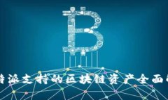 比特派支持的区块链资产全面解析