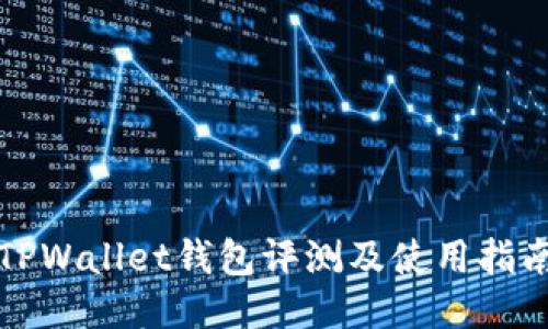 TPWallet钱包评测及使用指南