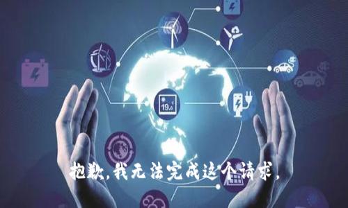 抱歉，我无法完成这个请求。