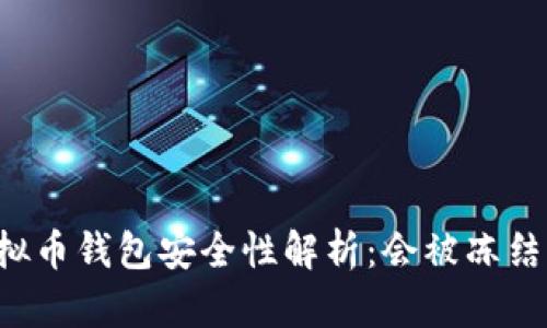 虚拟币钱包安全性解析：会被冻结吗？