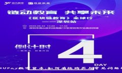 探秘UPay数字货币：如何有效购买与常见问题解答