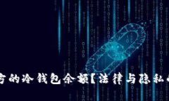 能否查对方的冷钱包余额？法律与隐私的双重考