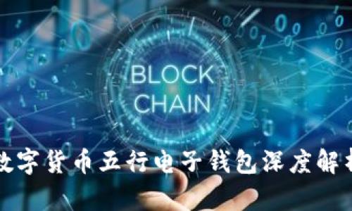 数字货币五行电子钱包深度解析