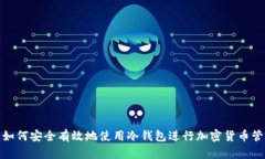 : 如何安全有效地使用冷钱包进行加密货币管理