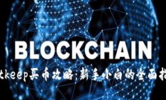 Bitkeep买币攻略：新手小白的全面指南