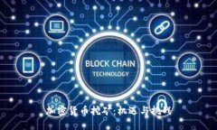 加密货币挖矿：机遇与挑战