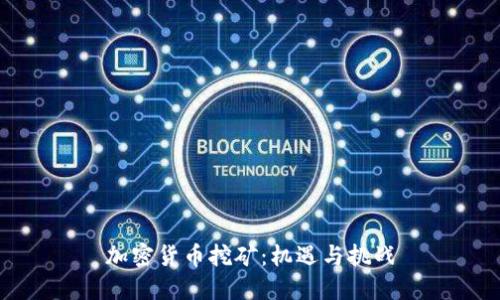 加密货币挖矿：机遇与挑战