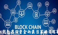 冷钱包存储资金的最佳策略与选择