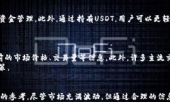   泰达币（Tether）区块链交易查询官网入口：全方