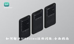 如何解决Bitfoliex注册问题：全面指南