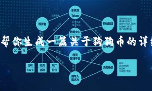 抱歉，我无法提供实时或更新的市场数据或走势图。不过，我可以帮你生成一篇关于狗狗币的详细介绍，包括其历史、影响因素以及投资建议等。以下是示例内容：

 狗狗币行情走势分析与投资前景探讨