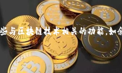 根据我的知识，Tpwallet 是一个与加密货币相关的钱包应用程序，可能用于存储、发送和接收数字资产。它可能提供了一些与区块链技术相关的功能，如余额查询、交易记录跟踪和安全性增强等。然而，具体的功能、可用性和安全性取决于该软件的更新版本和开发团队的支持。

如果你有关于 Tpwallet 的具体问题或者需要额外的信息，请告诉我！