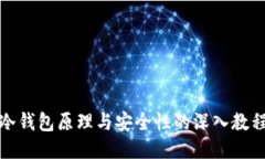 冷钱包原理与安全性的深入教程