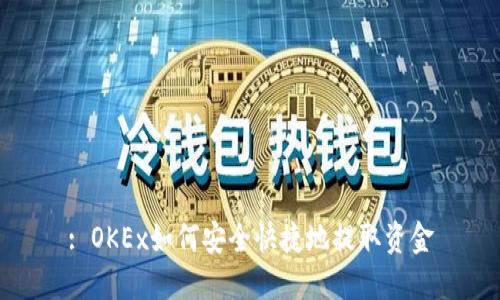 : OKEx如何安全快捷地提取资金