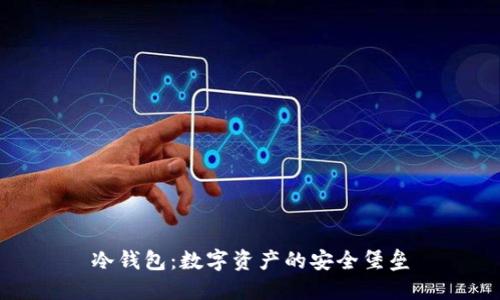 冷钱包：数字资产的安全堡垒