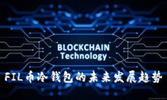 FIL币冷钱包的未来发展趋势
