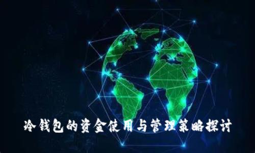 冷钱包的资金使用与管理策略探讨