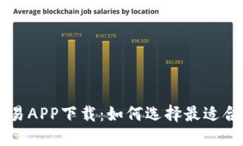 比特币交易APP下载：如何选择最适合你的平台