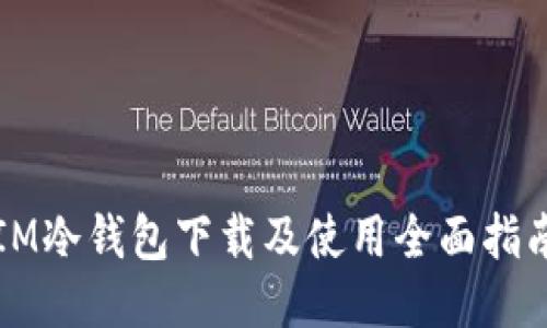 IM冷钱包下载及使用全面指南