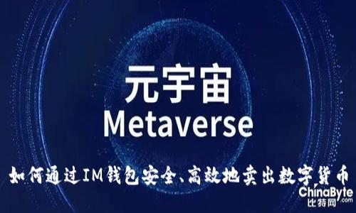 如何通过IM钱包安全、高效地卖出数字货币