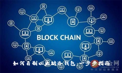 如何自制以太坊冷钱包：一步步指南