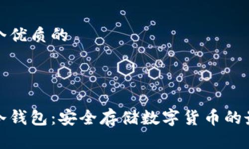 思考一个优质的



挖矿到冷钱包：安全存储数字货币的最佳实践