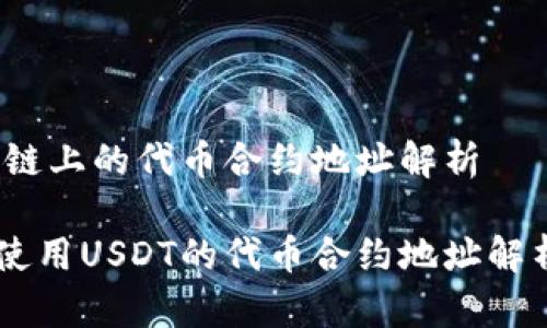 USDT在OK链上的代币合约地址解析

在OK链上使用USDT的代币合约地址解析及其应用