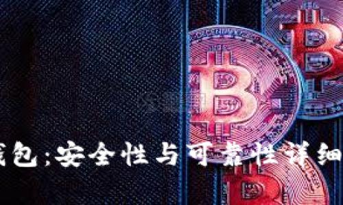 IM钱包：安全性与可靠性详细解析